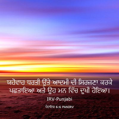 Picture 03 - ਪੈਦਾਇਸ਼ 6:6 PANIRV - ਯਹੋਵਾਹ ਧਰਤੀ ਉੱਤੇ - Bible Verse Picture