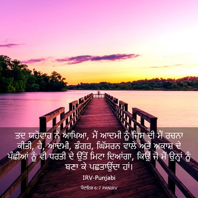 Picture 03 - ਪੈਦਾਇਸ਼ 6:7 PANIRV - ਤਦ ਯਹੋਵਾਹ ਨੇ ਆਖਿਆ, - Bible Verse Picture