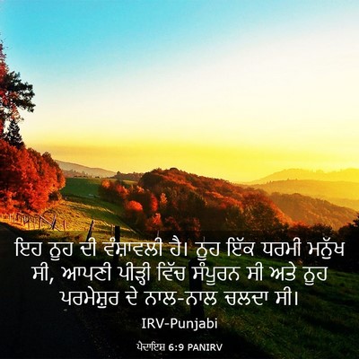 Picture 03 - ਪੈਦਾਇਸ਼ 6:9 PANIRV - ਇਹ ਨੂਹ ਦੀ ਵੰਸ਼ਾਵਲੀ - Bible Verse Picture