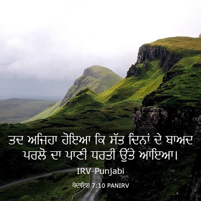 Picture 03 - ਪੈਦਾਇਸ਼ 7:10 PANIRV - ਤਦ ਅਜਿਹਾ ਹੋਇਆ ਕਿ - Bible Verse Picture
