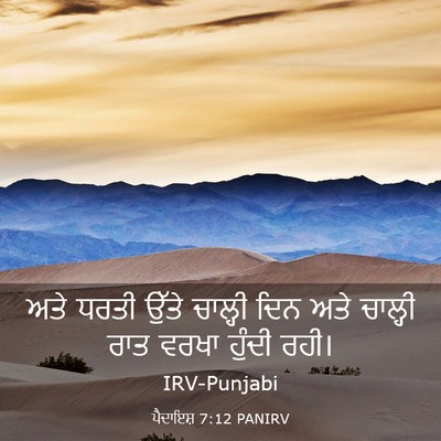 Picture 03 - ਪੈਦਾਇਸ਼ 7:12 PANIRV - ਅਤੇ ਧਰਤੀ ਉੱਤੇ - Bible Verse Picture