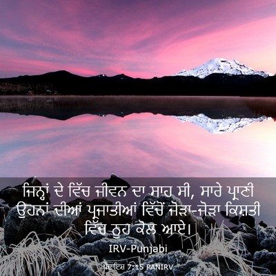 Picture 03 - ਪੈਦਾਇਸ਼ 7:15 PANIRV - ਜਿਨ੍ਹਾਂ ਦੇ ਵਿੱਚ - Bible Verse Picture