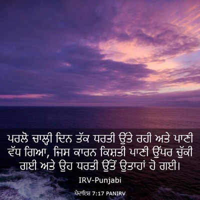 Picture 03 - ਪੈਦਾਇਸ਼ 7:17 PANIRV - ਪਰਲੋ ਚਾਲ੍ਹੀ ਦਿਨ - Bible Verse Picture