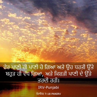 Picture 03 - ਪੈਦਾਇਸ਼ 7:18 PANIRV - ਫੇਰ ਪਾਣੀ ਹੀ ਪਾਣੀ ਹੋ - Bible Verse Picture