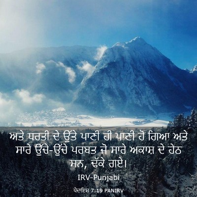 Picture 03 - ਪੈਦਾਇਸ਼ 7:19 PANIRV - ਅਤੇ ਧਰਤੀ ਦੇ ਉੱਤੇ - Bible Verse Picture