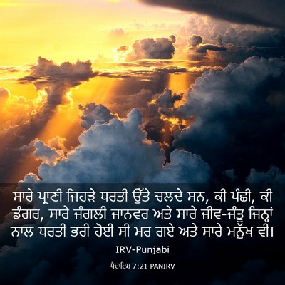 Picture 03 - ਪੈਦਾਇਸ਼ 7:21 PANIRV - ਸਾਰੇ ਪ੍ਰਾਣੀ ਜਿਹੜੇ - Bible Verse Picture