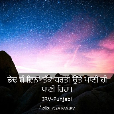 Picture 03 - ਪੈਦਾਇਸ਼ 7:24 PANIRV - ਡੇਢ ਸੌ ਦਿਨਾਂ ਤੱਕ - Bible Verse Picture