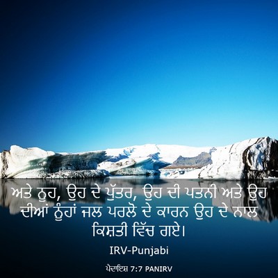 Picture 03 - ਪੈਦਾਇਸ਼ 7:7 PANIRV - ਅਤੇ ਨੂਹ, ਉਹ ਦੇ - Bible Verse Picture