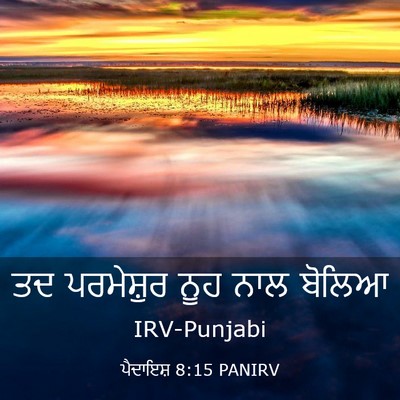 Picture 03 - ਪੈਦਾਇਸ਼ 8:15 PANIRV - ਤਦ ਪਰਮੇਸ਼ੁਰ ਨੂਹ - Bible Verse Picture