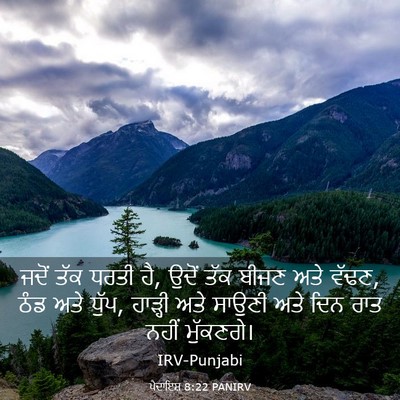 Picture 03 - ਪੈਦਾਇਸ਼ 8:22 PANIRV - ਜਦੋਂ ਤੱਕ ਧਰਤੀ ਹੈ, - Bible Verse Picture
