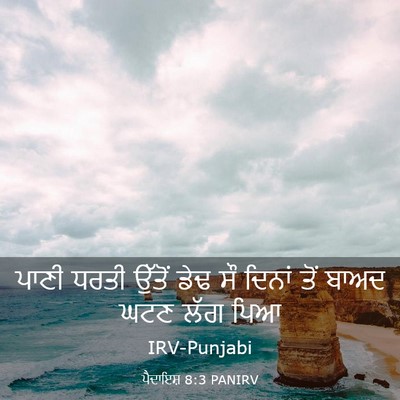 Picture 03 - ਪੈਦਾਇਸ਼ 8:3 PANIRV - ਪਾਣੀ ਧਰਤੀ ਉੱਤੋਂ - Bible Verse Picture