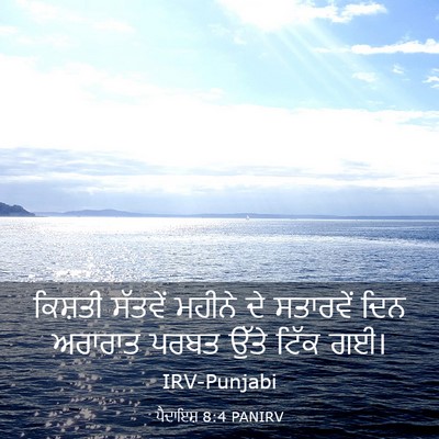 Picture 03 - ਪੈਦਾਇਸ਼ 8:4 PANIRV - ਕਿਸ਼ਤੀ ਸੱਤਵੇਂ - Bible Verse Picture