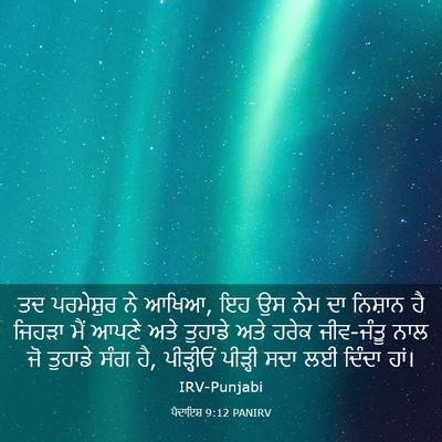 Picture 03 - ਪੈਦਾਇਸ਼ 9:12 PANIRV - ਤਦ ਪਰਮੇਸ਼ੁਰ ਨੇ - Bible Verse Picture