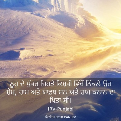 Picture 03 - ਪੈਦਾਇਸ਼ 9:18 PANIRV - ਨੂਹ ਦੇ ਪੁੱਤਰ ਜਿਹੜੇ - Bible Verse Picture
