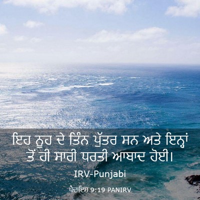 Picture 03 - ਪੈਦਾਇਸ਼ 9:19 PANIRV - ਇਹ ਨੂਹ ਦੇ ਤਿੰਨ - Bible Verse Picture