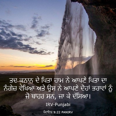 Picture 03 - ਪੈਦਾਇਸ਼ 9:22 PANIRV - ਤਦ ਕਨਾਨ ਦੇ ਪਿਤਾ ਹਾਮ - Bible Verse Picture