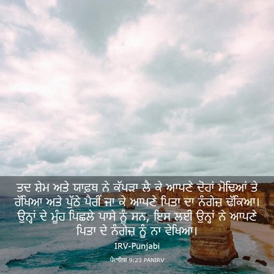 Picture 03 - ਪੈਦਾਇਸ਼ 9:23 PANIRV - ਤਦ ਸ਼ੇਮ ਅਤੇ ਯਾਫ਼ਥ - Bible Verse Picture