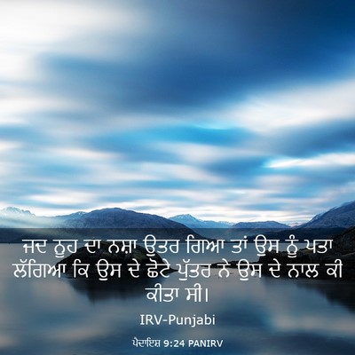 Picture 03 - ਪੈਦਾਇਸ਼ 9:24 PANIRV - ਜਦ ਨੂਹ ਦਾ ਨਸ਼ਾ ਉਤਰ - Bible Verse Picture