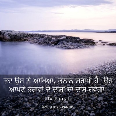 Picture 03 - ਪੈਦਾਇਸ਼ 9:25 PANIRV - ਤਦ ਉਸ ਨੇ ਆਖਿਆ, ਕਨਾਨ - Bible Verse Picture