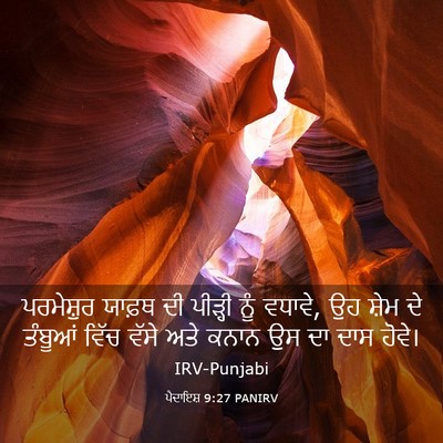 Picture 03 - ਪੈਦਾਇਸ਼ 9:27 PANIRV - ਪਰਮੇਸ਼ੁਰ ਯਾਫ਼ਥ ਦੀ - Bible Verse Picture
