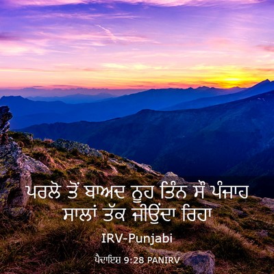Picture 03 - ਪੈਦਾਇਸ਼ 9:28 PANIRV - ਪਰਲੋ ਤੋਂ ਬਾਅਦ ਨੂਹ - Bible Verse Picture