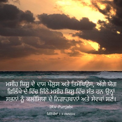 Picture 03 - ਫਿਲਿੱਪੀਆਂ 1:1 PANIRV - ਮਸੀਹ ਯਿਸੂ ਦੇ ਦਾਸ - Bible Verse Picture