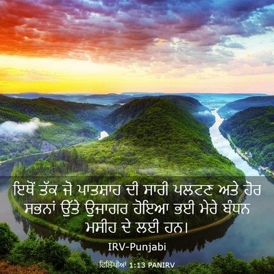 Picture 03 - ਫਿਲਿੱਪੀਆਂ 1:13 PANIRV - ਇਥੋਂ ਤੱਕ ਜੋ - Bible Verse Picture
