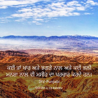 Picture 03 - ਫਿਲਿੱਪੀਆਂ 1:15 PANIRV - ਕਈ ਤਾਂ ਖਾਰ ਅਤੇ ਝਗੜੇ - Bible Verse Picture