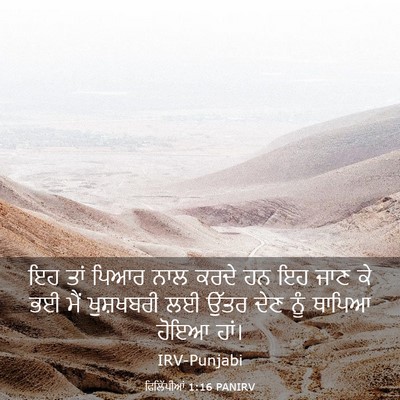 Picture 03 - ਫਿਲਿੱਪੀਆਂ 1:16 PANIRV - ਇਹ ਤਾਂ ਪਿਆਰ ਨਾਲ - Bible Verse Picture