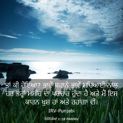 Picture 03 - ਫਿਲਿੱਪੀਆਂ 1:18 PANIRV - ਤਾਂ ਕੀ ਹੋਇਆ? ਭਾਵੇਂ - Bible Verse Picture