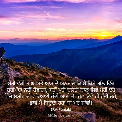 Picture 03 - ਫਿਲਿੱਪੀਆਂ 1:20 PANIRV - ਮੇਰੀ ਵੱਡੀ ਤਾਂਘ ਅਤੇ - Bible Verse Picture