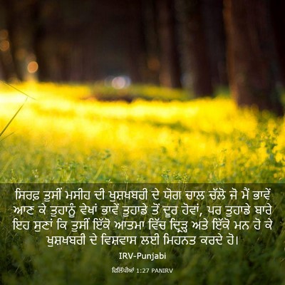 Picture 03 - ਫਿਲਿੱਪੀਆਂ 1:27 PANIRV - ਸਿਰਫ਼ ਤੁਸੀਂ ਮਸੀਹ - Bible Verse Picture