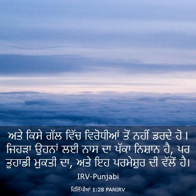 Picture 03 - ਫਿਲਿੱਪੀਆਂ 1:28 PANIRV - ਅਤੇ ਕਿਸੇ ਗੱਲ ਵਿੱਚ - Bible Verse Picture