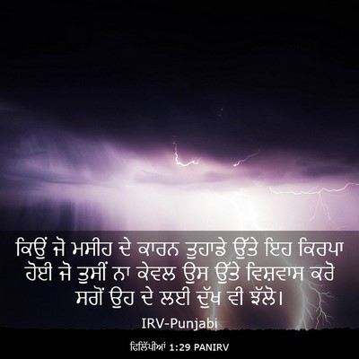 Picture 03 - ਫਿਲਿੱਪੀਆਂ 1:29 PANIRV - ਕਿਉਂ ਜੋ ਮਸੀਹ ਦੇ - Bible Verse Picture