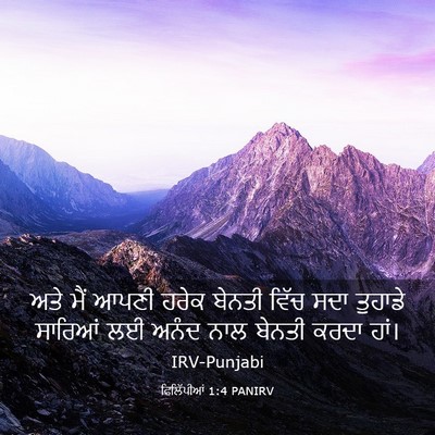 Picture 03 - ਫਿਲਿੱਪੀਆਂ 1:4 PANIRV - ਅਤੇ ਮੈਂ ਆਪਣੀ ਹਰੇਕ - Bible Verse Picture