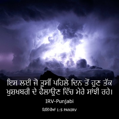 Picture 03 - ਫਿਲਿੱਪੀਆਂ 1:5 PANIRV - ਇਸ ਲਈ ਜੋ ਤੁਸੀਂ - Bible Verse Picture