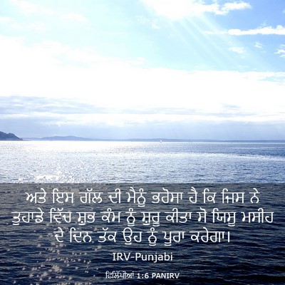 Picture 03 - ਫਿਲਿੱਪੀਆਂ 1:6 PANIRV - ਅਤੇ ਇਸ ਗੱਲ ਦੀ ਮੈਨੂੰ - Bible Verse Picture