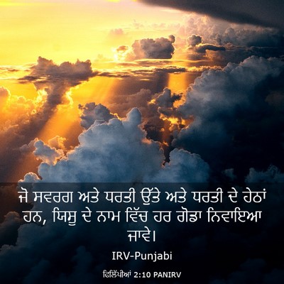 Picture 03 - ਫਿਲਿੱਪੀਆਂ 2:10 PANIRV - ਜੋ ਸਵਰਗ ਅਤੇ ਧਰਤੀ - Bible Verse Picture