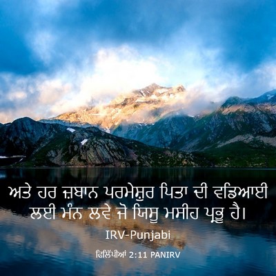 Picture 03 - ਫਿਲਿੱਪੀਆਂ 2:11 PANIRV - ਅਤੇ ਹਰ ਜ਼ਬਾਨ - Bible Verse Picture