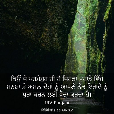 Picture 03 - ਫਿਲਿੱਪੀਆਂ 2:13 PANIRV - ਕਿਉਂ ਜੋ ਪਰਮੇਸ਼ੁਰ - Bible Verse Picture