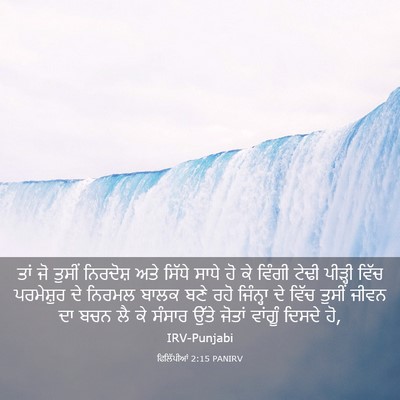 Picture 03 - ਫਿਲਿੱਪੀਆਂ 2:15 PANIRV - ਤਾਂ ਜੋ ਤੁਸੀਂ - Bible Verse Picture