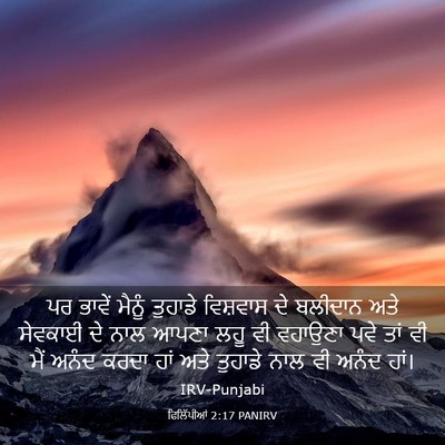 Picture 03 - ਫਿਲਿੱਪੀਆਂ 2:17 PANIRV - ਪਰ ਭਾਵੇਂ ਮੈਨੂੰ - Bible Verse Picture