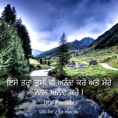 Picture 03 - ਫਿਲਿੱਪੀਆਂ 2:18 PANIRV - ਇਸੇ ਤਰ੍ਹਾਂ ਤੁਸੀਂ - Bible Verse Picture