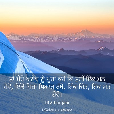 Picture 03 - ਫਿਲਿੱਪੀਆਂ 2:2 PANIRV - ਤਾਂ ਮੇਰੇ ਅਨੰਦ ਨੂੰ - Bible Verse Picture