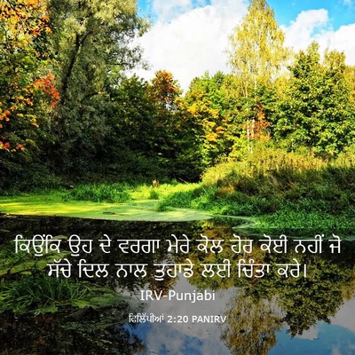 Picture 03 - ਫਿਲਿੱਪੀਆਂ 2:20 PANIRV - ਕਿਉਂਕਿ ਉਹ ਦੇ ਵਰਗਾ - Bible Verse Picture