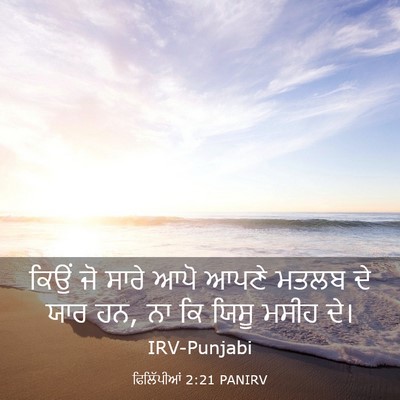Picture 03 - ਫਿਲਿੱਪੀਆਂ 2:21 PANIRV - ਕਿਉਂ ਜੋ ਸਾਰੇ ਆਪੋ - Bible Verse Picture