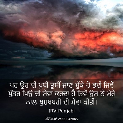 Picture 03 - ਫਿਲਿੱਪੀਆਂ 2:22 PANIRV - ਪਰ ਉਹ ਦੀ ਖੂਬੀ ਤੁਸੀਂ - Bible Verse Picture
