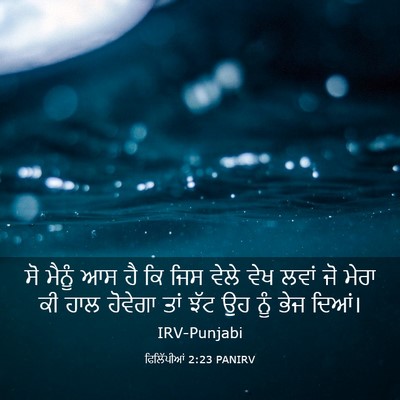 Picture 03 - ਫਿਲਿੱਪੀਆਂ 2:23 PANIRV - ਸੋ ਮੈਨੂੰ ਆਸ ਹੈ ਕਿ - Bible Verse Picture
