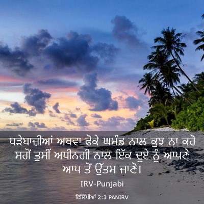 Picture 03 - ਫਿਲਿੱਪੀਆਂ 2:3 PANIRV - ਧੜੇਬਾਜ਼ੀਆਂ ਅਥਵਾ - Bible Verse Picture