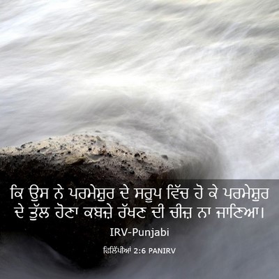 Picture 03 - ਫਿਲਿੱਪੀਆਂ 2:6 PANIRV - ਕਿ ਉਸ ਨੇ ਪਰਮੇਸ਼ੁਰ - Bible Verse Picture